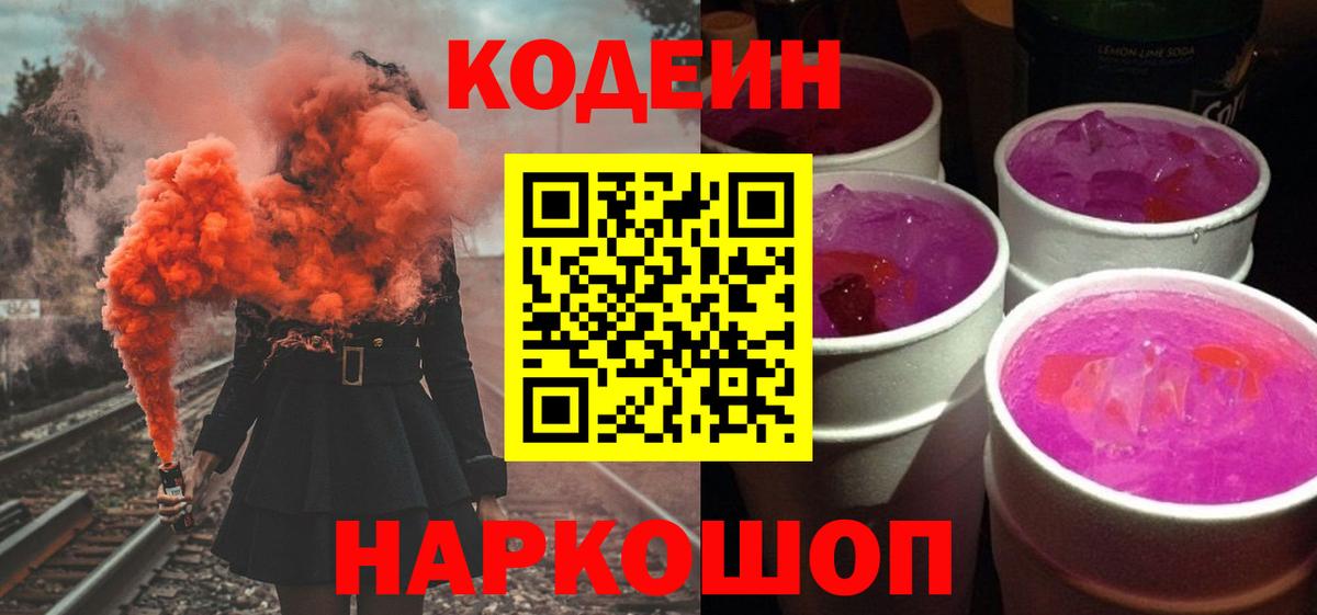 Златоуст  Кодеин напиток Lean (лин)  Вход с VPN  Codein Purple Drank 