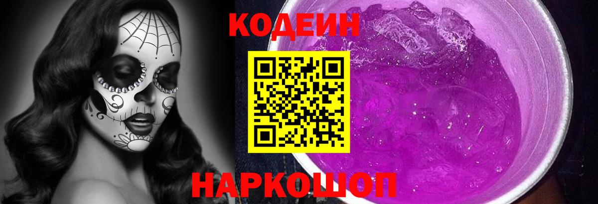 Кодеин напиток Lean (лин) Златоуст